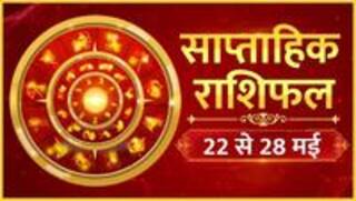Weekly Horoscope: 22 से 28 मई तक का साप्ताहिक राशिफल, बनेंगे बिगड़े काम या मुश्किलें रहेंगी बरकरार