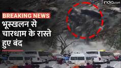 Chardham Yatra: भारी भूस्खलन से बंद हुए चारधाम के रास्ते , हटाया जा रहा है मलबा | Watch Video