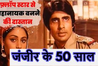 50 Years Of Zanjeer: इंस्पेक्टर विजय बनकर फ्लॉप से सुपरस्टार बने थे अमिताभ बच्चन, जानें किस्से