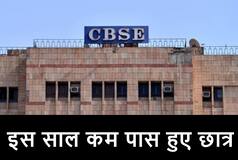 CBSE Board Result : 2022 की तुलना में इस साल कम पास हुए छात्र, लड़कियों ने फिर मारी बाजी