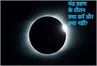 Chandra Grahan 2023: जानिए चंद्र ग्रहण के दौरान क्या करें और क्या न करें? कुछ महत्वपूर्ण बातें