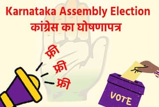 Karnataka Assembly Election 2023: कांग्रेस का मैनिफेस्टो, मुफ्त...मुफ्त...मुफ्त, Free में इतना कुछ