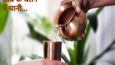 Copper Water Benefits: रोजाना सुबह उठकर तांबे के बर्तन में पीएं पानी, मिलेंगे जबरदस्त फायदे