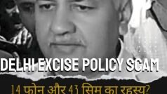 Delhi Excise Policy Scam: जानिए क्या है मनीष सिसोदिया के 43 सिम कार्ड का रहस्य