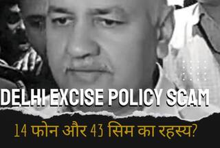 Delhi Excise Policy Scam: जानिए क्या है मनीष सिसोदिया के 43 सिम कार्ड का रहस्य