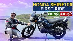 Honda Shine 100 Review: किफायती कीमत के साथ फायदे का सौदा?
