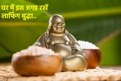Feng Shui Tips: शोपीस नहीं, बल्कि खुशियों का खजाना है लाफिंग बुद्धा, इस दिशा में रखने से होगी बरकत