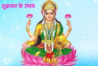 शुक्रवार के उपाय: घर में नहीं रुकता पैसा तो आज कर लें ये उपाय, बदल सकती है आर्थिक स्थिति