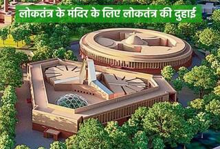 New Parliament Building Inauguration: विपक्ष का बॉयकॉट, सरकार का अनुरोध, दोनों तरफ से दी जा रही लोकतंत्र की दुहाई