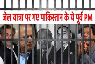 इमरान खान ही नहीं, पाकिस्तान के इन पूर्व प्रधानमंत्रियों को भी खानी पड़ी जेल की हवा