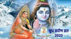 Budh Pradosh Vrat 2023: आज है बुध प्रदोष व्रत, जानें पूजा का शुभ मुहूर्त और पूजन विधि