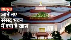 New Parliament: 862 करोड़ में बने नए संसद भवन में क्या है खास, आखिर क्यों पड़ी बनाने की जरूरत? Watch Video