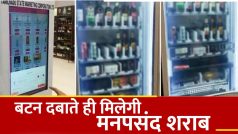 Liquor Vending Machine: बटन दबाएं और मनपसंद शराब पाएं, चेन्नई में लगी लिकर वेंडिंग मशीन | Watch Video