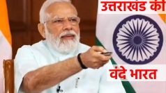 PM Modi ने उत्तराखंड की पहली वंदे भारत एक्सप्रेस ट्रेन को दिखाई हरी झंडी, अब दिल्ली दूर नहीं