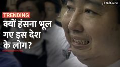 क्यों हंसना भूल गए इस देश के लोग? पैसे देखकर ले रहे हैं Training