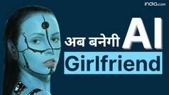 अब बनेगी AI Girlfriend, जानिए कैसी होती है AI से बनी Girlfriend