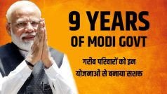 9 Years Of Modi Govt: मुफ्त राशन से जीवन सुरक्षा तक...9 साल में सरकार की इन 9 योजनाओं ने गरीब परिवारों को बनाया सशक्त