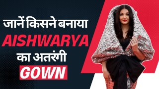 Cannes 2023: किसने बनाया है Aishwarya Rai Bachchan का रेड कारपेट का गाउन, डिटेलिंग कर देगी आपको हैरान