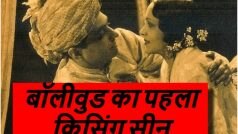 किस्सा: बॉलीवुड की इस फिल्म में दिखाया गया था पहला लिपलॉक सीन, जानें कितना लंबा था