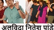 Nitesh pandey Funeral: पंचतत्व में विलीन हुए नितेश पांडे, बिलखकर रोईं मां और पत्नी
