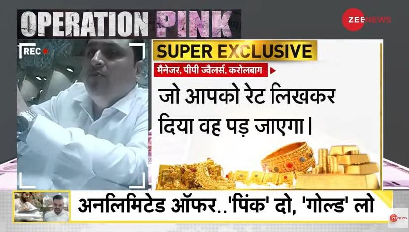Operation Pink: Zee's Sting Operation Reveals Delhi   s Big Jewellers Sell Gold In Exchange of Rs 2,000 Banknotes - Watch Video