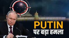 Russia Ukraine War: रूस के राष्ट्रपति Putin पर Drone से हमले की कोशिश | Big Breaking | Watch Video