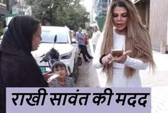 राखी सावंत ने छोटी बच्ची के लिए दिल खोलकर दिए पैसे, फैंस ने कहा 'नेक काम'- Video