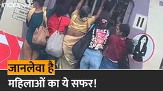 Viral Video: ट्रेन के दरवाजे पर लटकी महिलाएं, जान जोखिम में डालकर किया सफर | Watch Video