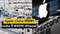 China को छोड़ India में iPhone बनाएगी Apple, इतनी Jobs मिलेंगी