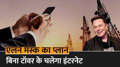 बिना मोबाइल नेटवर्क के घर बैठे चलेगा इंटरनेट, कैसे?