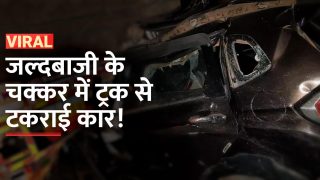 सामने से आ रही ट्रक से टकराई कार, आगे जो हुआ उसे देख कांप उठेगी आपकी रूह |Watch Video
