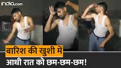 Viral Video: बारिश आने की खुशी में खूब झूमा युवक, आधी रात को किया गजब डांस | Watch Video