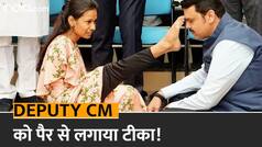 Viral Video: देवेन्द्र फडनवीस को दिव्यांग बच्ची ने अपने पैर के अंगूठे से लगाया तिलक, उतारी आरती, भावुक हुए डिप्टी सीएम | Watch Video