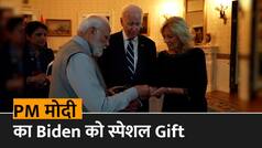 PM Modi Gift to Biden: Joe Biden की पत्नी को PM मोदी ने गिफ्ट में दिया डायमंड, जानिए तोहफों की पूरी लिस्ट - Watch Video