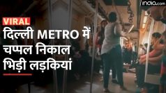 Metro में सीट के लिए लड़ीं दो लड़कियां,  एक ने चप्पल निकाली तो दूसरी ने बोतल उठा ली - Watch Video