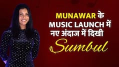Bigg Boss 16 कंटेस्टेंट Sumbul Touqeer इस अंदाज में Munawar के म्यूजिक लॉन्च में आई नजर