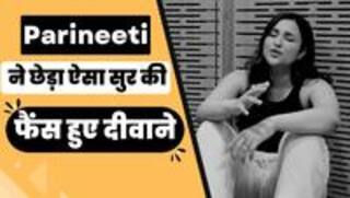 Parineeti Chopra ने गाया 'तू झूम- झूम' गाना, यूजर बोले- चड्ढा जी के प्यार का असर है