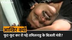 Money Laundering: ED ने किया अरेस्ट तो फूट-फूटकर रोने लगे तमिलनाडु के बिजली मंत्री, सीने में दर्द के कारण अस्पताल में हुए भर्ती | Watch Video