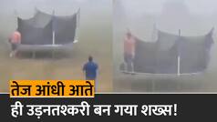 Funny Video: तेज आंधी में उड़ रहा था जंपिंग बेड, शख्स बचाने के लिए दौड़ा, फिर उड़नतस्करी की तरह खुद हवा में उड़ा | Watch Video