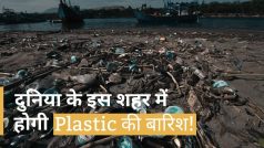 पहली बार  दुनिया के इस शहर में 'Plastic की बारिश' | World News