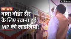 एमपी की 120 बेटियां बाघा बार्डर का करेंगी सैर, सीएम शिवराज ने हरी झंडी दिखाकर किया रवाना | Watch Video