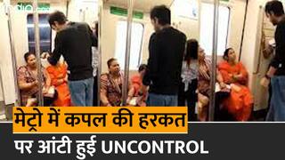 Delhi Metro Video: दिल्ली मेट्रो में कपल की हरकत पर चिढी आंटी, बोली 'कुछ तो शर्म करो' | Watch video