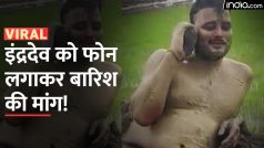 Viral Video: बारिश के लिए अजीबों-गरीब टोटका, शख्स ने भगवान इंद्र को फोन लगाकर की बारिश की अपील | Watch Video