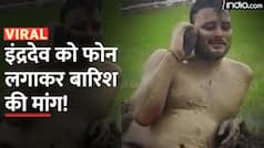 Viral Video: बारिश के लिए अजीबों-गरीब टोटका, शख्स ने भगवान इंद्र को फोन लगाकर की बारिश की अपील | Watch Video