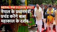 Nepal PM Ujjain Visit: महाकाल लोक के लिए रवाना हुए नेपाल के PM प्रचंड, करेंगे दर्शन और पूजा अर्चना - Watch Video