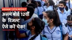 Assam Board 12th Result 2023: असम बोर्ड 12वीं का रिजल्ट जारी, इस वेबसाइट पर चेक करें परिणाम | Watch Video