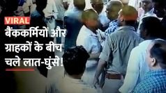 Bank Fight Video: बैंककर्मियों और ग्राहकों के बीच जमकर हुई हाथापाई, सोशल मीडिया पर वीडियो हुआ वायरल