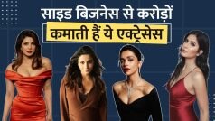 Bollywood Actress: फिल्मों से ही नहीं Side Business से भी करोड़ों कमाती हैं ये बॉलीवुड एक्ट्रेसेस | Watch Video