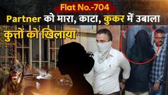 Mumbai में Live In Partner को मारा, काटा, टुकड़े कर कुकर में उबाला - Watch Video