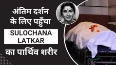 Sulochana Latkar : अंतिम दर्शन के लिए उनके आवास पहुंचा सुलोचना लाटकर का पार्थिव शरीर | Watch Video